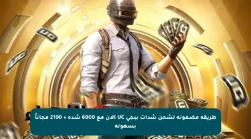 طريقة مضمونة لشحن شدات ببجي UC الآن مع 6000 شدة + 2100 مجاناً بسهولة